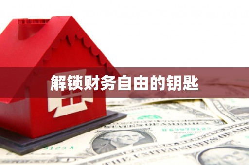 望城解锁财务自由的钥匙