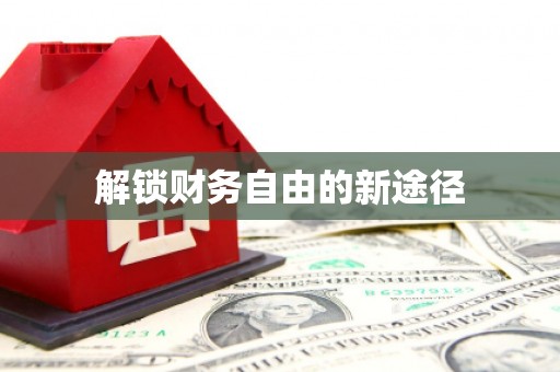 望城解锁财务自由的新途径