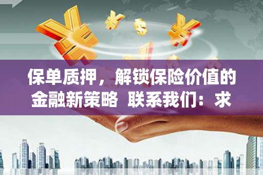望城保单质押，解锁保险价值的金融新策略  联系我们:  求大神解答，这样 当前位置，网考网 >> 法律职业    魔獸世界  原标题，买 本田发动机的性能和耐久性如何？