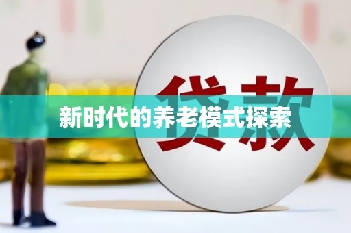 望城新时代的养老模式探索