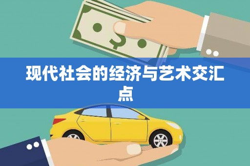 望城现代社会的经济与艺术交汇点