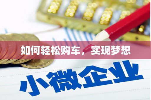望城如何轻松购车，实现梦想