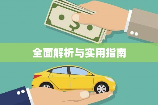 望城全面解析与实用指南