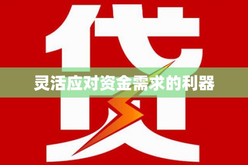 望城灵活应对资金需求的利器