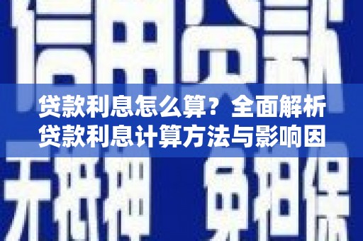 望城贷款利息怎么算？全面解析贷款利息计算方法与影响因素