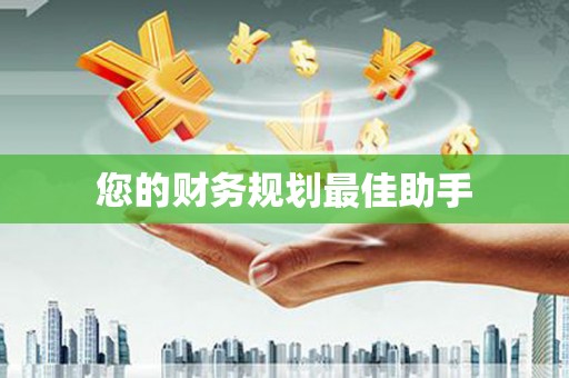 望城您的财务规划最佳助手