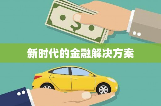 望城新时代的金融解决方案