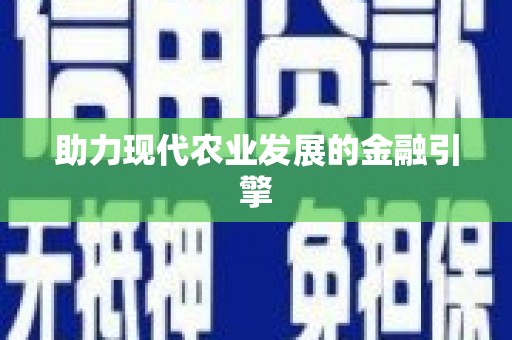 望城助力现代农业发展的金融引擎
