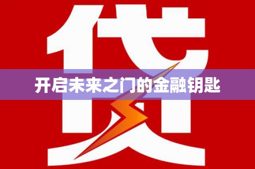 望城开启未来之门的金融钥匙