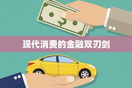 望城现代消费的金融双刃剑