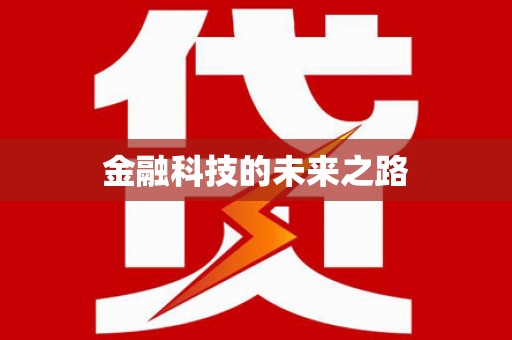 望城金融科技的未来之路