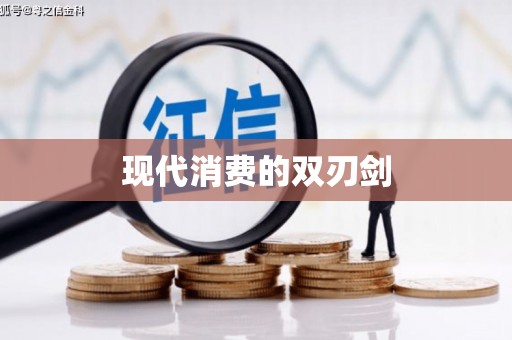 望城现代消费的双刃剑