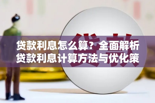 望城贷款利息怎么算？全面解析贷款利息计算方法与优化策略