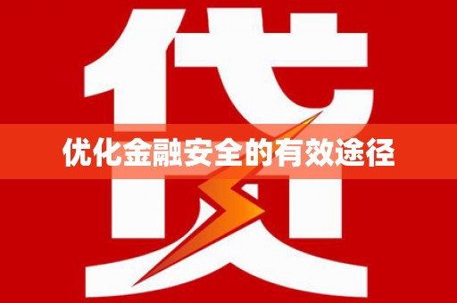 望城优化金融安全的有效途径