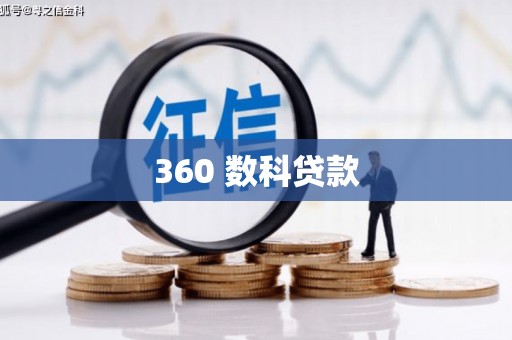 望城360 数科贷款