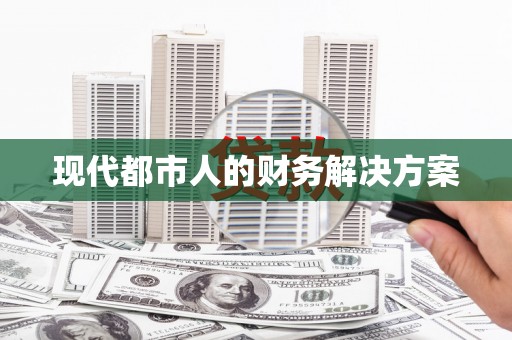 望城现代都市人的财务解决方案