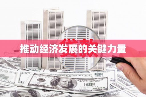 望城推动经济发展的关键力量