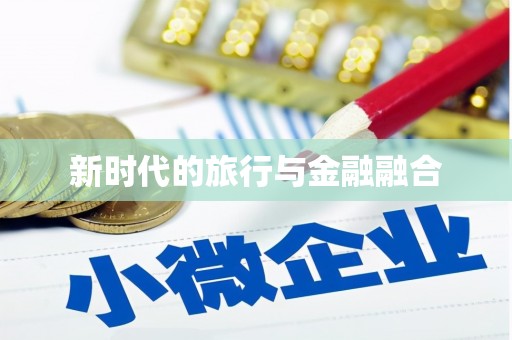 望城新时代的旅行与金融融合