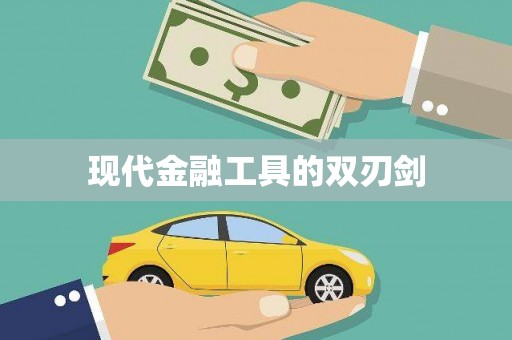 望城现代金融工具的双刃剑