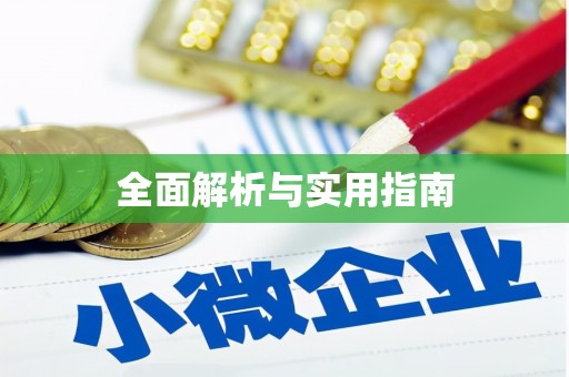 望城全面解析与实用指南