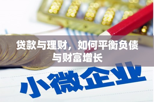 望城贷款与理财，如何平衡负债与财富增长
