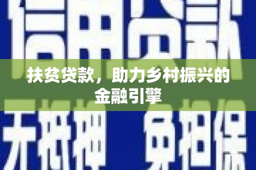 望城扶贫贷款，助力乡村振兴的金融引擎